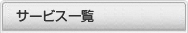 サービス一覧
