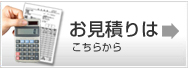 お見積り