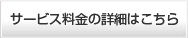 料金表