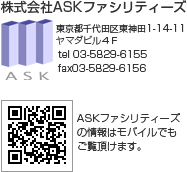 株式会社ASKファシリティーズ　東京都千代田区東神田1-14-11ヤマダビル4F TEL03-5829-6155 FAX03-5829-6156