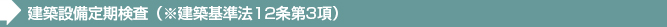 建築設備定期検査（※建築基準法12条第3項） 