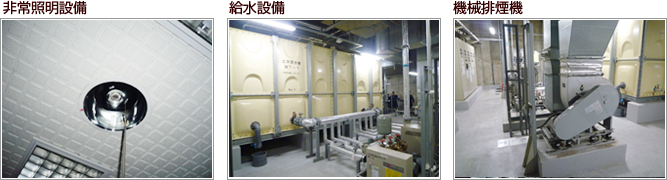 非常照明設備。給水設備。機械排煙機