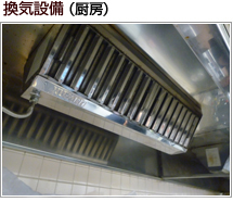 換気設備（厨房）