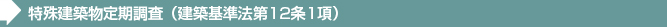 特殊建築物定期調査（建築基準法第12条第1項及び3項） 