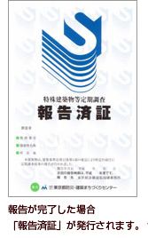 報告が完了し、適切だった場合「報告済証」が発行されます。 