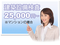 建築設備検査25,000円〜