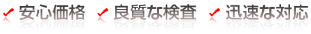 安心価格。良質な検査。迅速な対応