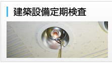 建築設備定期検査